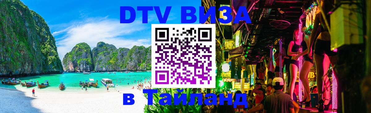 Оформить DTV визу в Тайланд 