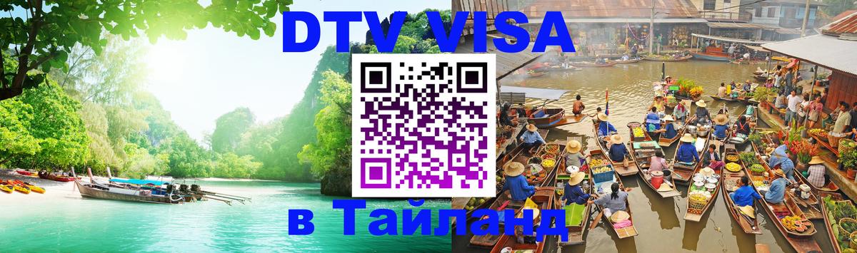 ДТВ виза в Таиланд 
